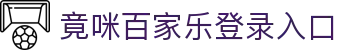 竟咪百家乐登录入口|澳门视频百家乐_百家乐入口备用网址登录入口集团娱乐平台欢迎您